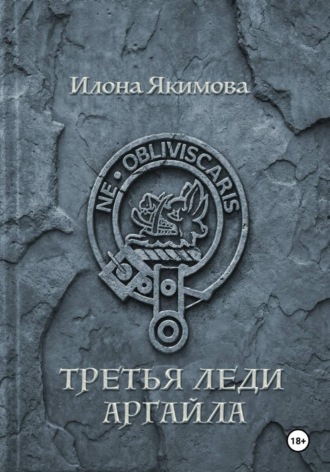 Третья леди Аргайла. Илона Якимова