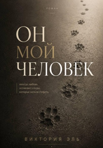 Виктория Эль. Он мой человек
