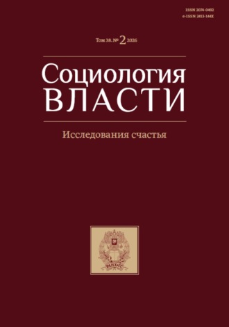 Социология власти. Том 38. №2 2026. Исследования счастья. 