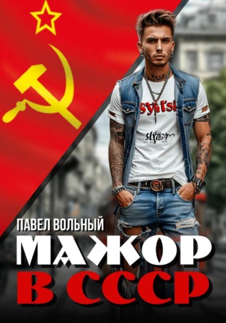 Мажор в СССР. Павел Вольный