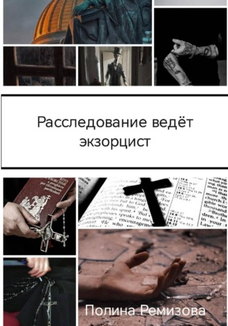 Полина Владимировна Ремизова. Расследование ведет экзорцист