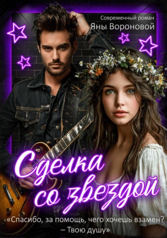 Сделка со звездой. Яна Воронова