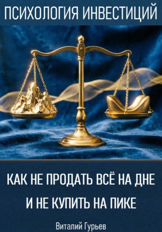 Как не продать все на дне и не купить на пике. Виталий Гурьев
