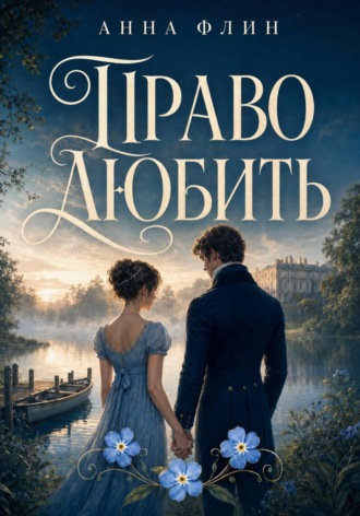 Право любить. Анна Флин