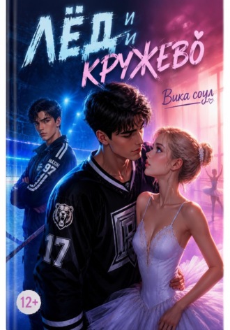 Лед и кружева (1 том). Вика Соул