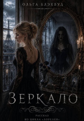 Зеркало. Ольга Блэквуд