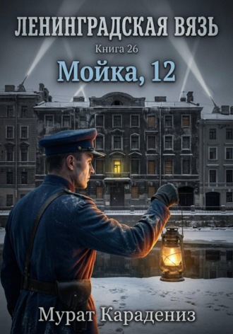 Мойка, 12. Мурат Карадениз