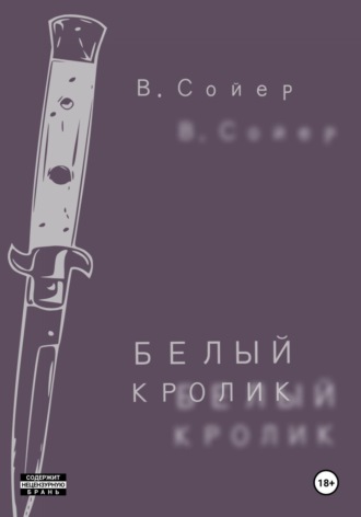 Белый кролик. Вова Сойер