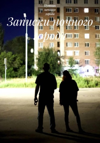  Путник ночного города. Записки ночного города
