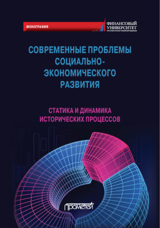 Современные проблемы социально-экономического развития. Статика и динамика исторических процессов. Коллектив авторов