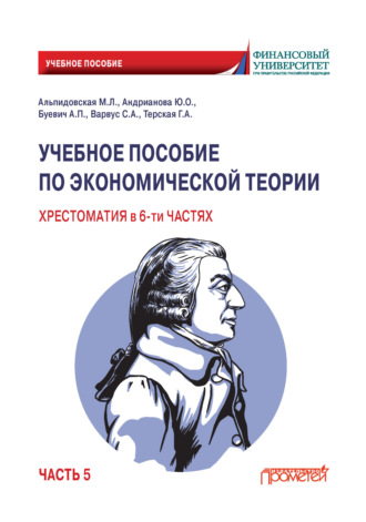 Учебное пособие по экономической теории. Хрестоматия. Часть 5. Светлана Анатольевна Варвус