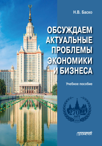 Н. В. Баско. Обсуждаем актуальные проблемы экономики и бизнеса