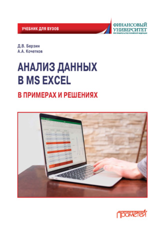 Анализ данных в MS Excel в примерах и решениях. Дмитрий Викторович Берзин