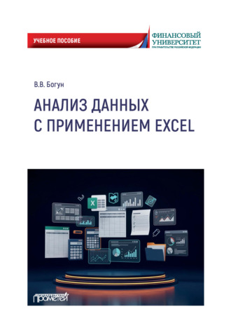 Анализ данных с применением Excel. В. В. Богун