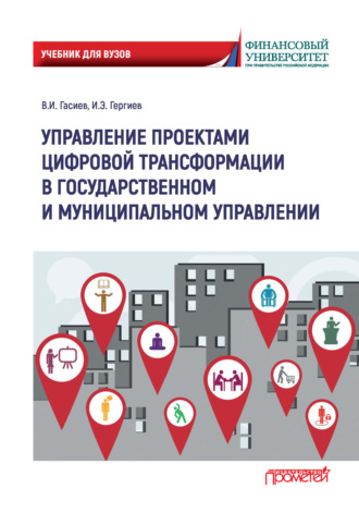 Ирас Эдуардович Гергиев. Управление проектами цифровой трансформации в государственном и муниципальном управлении
