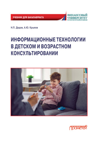 Н. П. Дедов. Информационные технологии в детском и возрастном консультировании