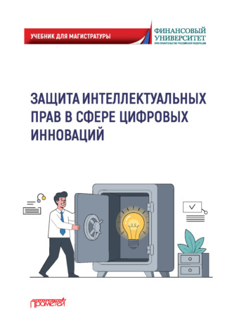 Защита интеллектуальных прав в сфере цифровых инноваций. Коллектив авторов