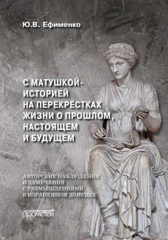 Юрий Ефименко. С Матушкой-историей на перекрёстках жизни. О прошлом, настоящем и будущем