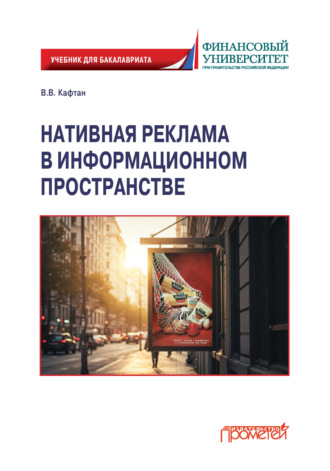 Нативная реклама в информационном пространстве. 