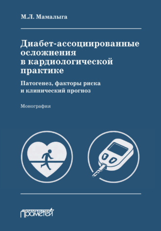 Диабет-ассоциированные осложнения в кардиологической практике: патогенез, факторы риска и клинический прогноз. 