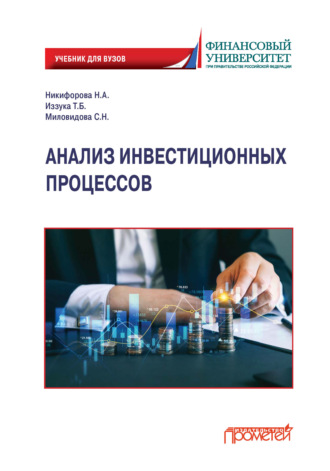 Анализ инвестиционных процессов. Наталья Александровна Никифорова