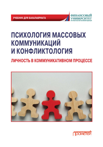 Ю. Д. Конычева. Психология массовых коммуникаций и конфликтология. Личность в коммуникативном процессе