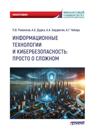 Информационные технологии и кибербезопасность: просто о сложном. 
