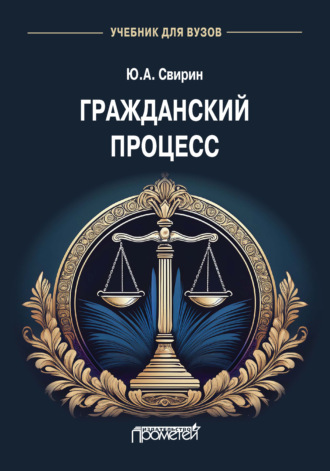 Гражданский процесс. Юрий Александрович Свирин