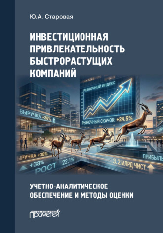 Инвестиционная привлекательность быстрорастущих компаний. Учетно-аналитическое обеспечение и методы оценки. Ю. А. Старовая