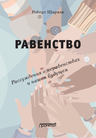 Равенство. Рассуждения о неравенствах и нашем будущем / L’égalité. Réflexions sur les inégalités et notre avenir. Роберт Шарвэн