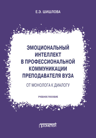 Эмоциональный интеллект в профессиональной коммуникации преподавателя вуза: от монолога к диалогу. 
