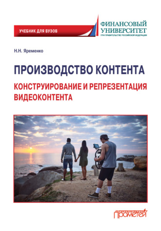 Николай Яременко. Производство контента. Конструирование и репрезентация видеоконтента