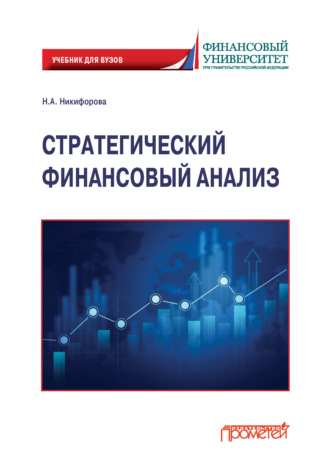 Стратегический финансовый анализ. Наталья Александровна Никифорова