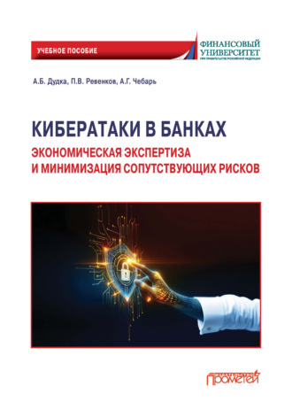 Кибератаки в банках: экономическая экспертиза и минимизация сопутствующих рисков. А. Б. Дудка