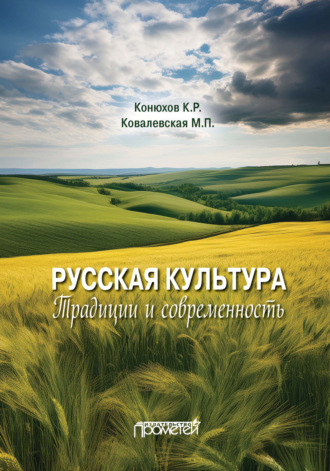К. Р. Конюхов. Русская культура. Традиции и современность