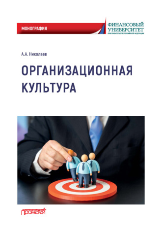 Александр Александрович Николаев. Организационная культура