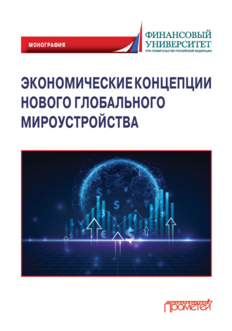 Экономические концепции нового глобального мироустройства. Коллектив авторов