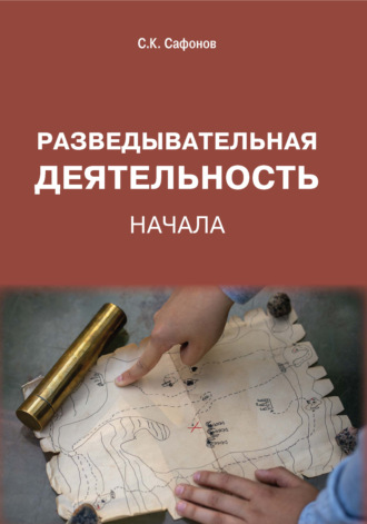 С. К. Сафонов. Разведывательная деятельность. Начала