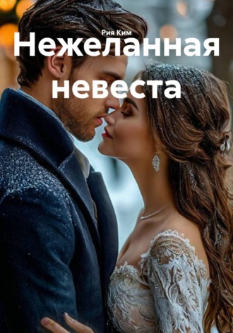 Нежеланная невеста. Рия Ким