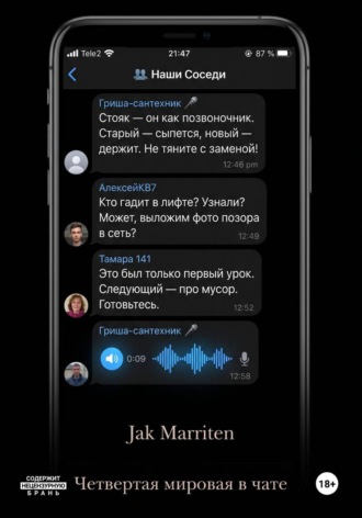 Jak Marriten. Четвертая мировая в чате