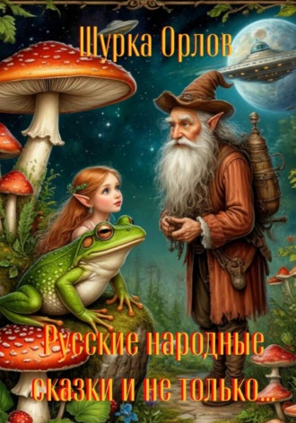 Русские народные сказки и не только. Шурка Орлов
