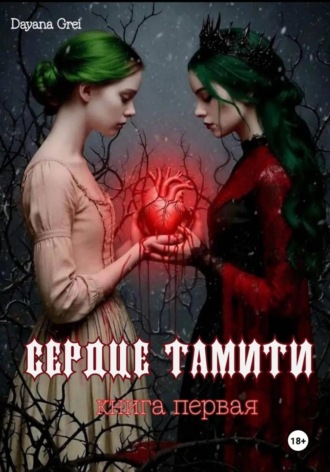 Dayana Grei. Сердце Тамити ︎