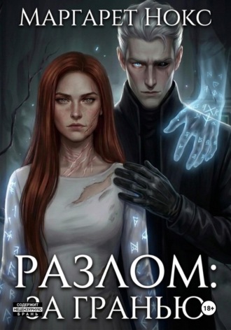 Маргарет Нокс. Разлом: за гранью
