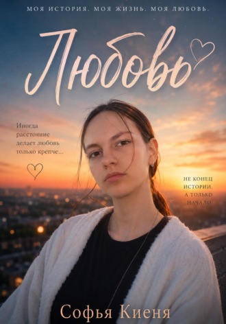 Любовь. Софья Киеня