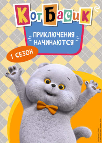 Коллектив авторов. Кот Басик. Приключения начинаются! 1 сезон