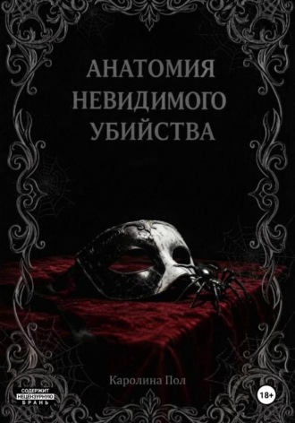 Анатомия невидимого убийства. Каролина Пол