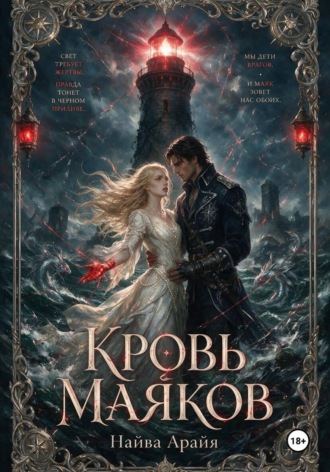Найва Арайя. Кровь маяков