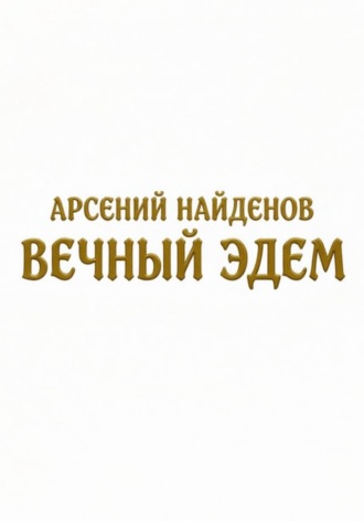 Вечный Эдем. Арсений Найденов