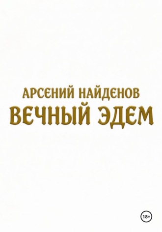 Арсений Найденов. Вечный Эдем