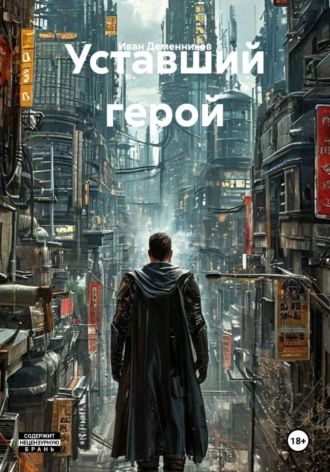 Уставший герой. Иван Деменников